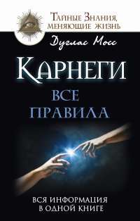 Карнеги. Все правила. Вся информация в одной книге — Дуглас Мосс