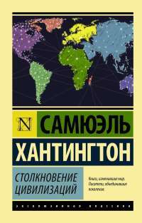 Столкновение цивилизаций — Сэмюэль П. Хантингтон