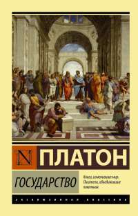 Государство —  Платон