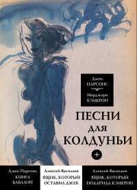 Песни для колдуньи — Джек Парсонс, Марджори Кэмерон, Алексей Васильев