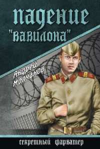 Падение "Вавилона" — Андрей Молчанов