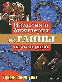 Изделия и бижутерия из глины полимерной — Синди Холт