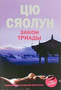 Закон триады — Цю Сяолун