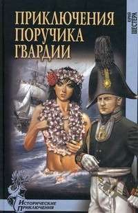 Приключения поручика гвардии — Юрий Шестера