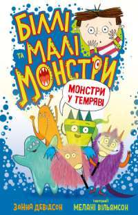 Книга Біллі та малі монстри. Монстри у темряві — Занна Дэвидсон #1