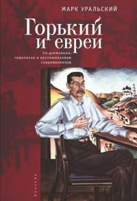 Горький и евреи. По дневникам,переписке и воспоминаниям современников — Марк Уральский #1
