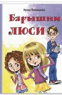 Барышни Люси. Маленькие повести — Ирина Пивоварова #1