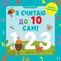 Я считаю до 10 сам! — Е. Алексеева #1