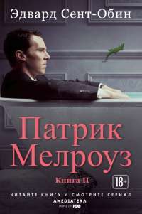 Патрик Мелроуз. Книга 2 — Эдвард Сент-Обин #1