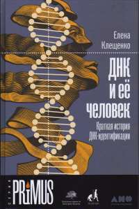 ДНК и её человек — Елена Клещенко #1