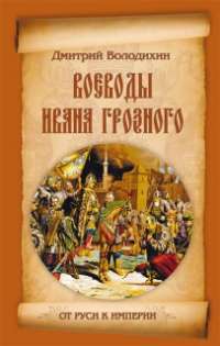 Воеводы Ивана Грозного — Дмитрий Володихин