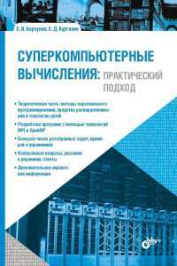 Суперкомпьютерные вычисления. Практический подход — Сергей Борзунов, Сергей Кургалин #1