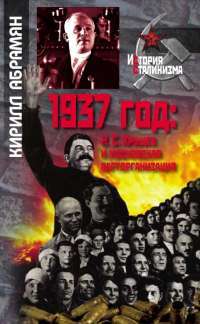 1937 год. Н. С. Хрущев и московская парторганизация — К. Абрамян #1