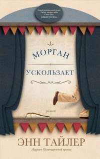 Морган ускользает — Энн Тайлер