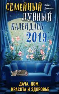 Семейный лунный календарь 2019. Дача, дом, красота и здоровье — Лидия Данилова #1