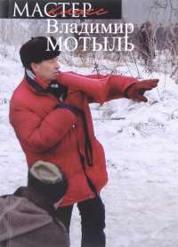 "Очень не хочется снимать халтуру..." — Наталья Петровна Галаджева, Владимир Мотыль #1