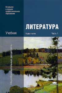 Литература. Учебник. В 2 частях. Часть 1 — Айса Антонова, Инесса Вольнова, Ирина Осипова, Галина Обернихина, Ксения Савченко #1