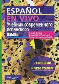 Учебник современного испанского языка / Espanol en vivo (+ CD) — Георгий Нуждин, Кармен Марин Эстремера, Палома Мартин Лора-Тамайо