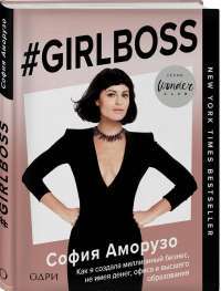 #Girlboss. Как я создала миллионный бизнес, не имея денег, офиса и высшего образования — София Аморусо