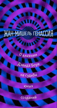 О влиянии Дэвида Боуи на судьбы юных созданий — Жан-Мишель Генассия #1