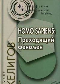 Homo Sapiens. Преходящий феномен — Мурат Келигов
