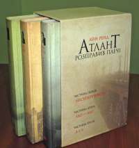 Атлант розправив плечі (комплект із 3 книг) — Айн Рэнд #3