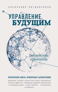 Управление будущим. Библейские принципы — Александр Богданенков
