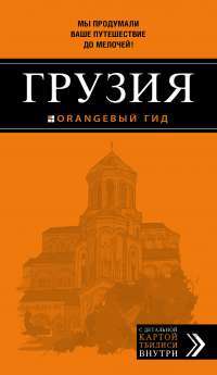 Грузия. Путеводитель — Дмитрий Кульков