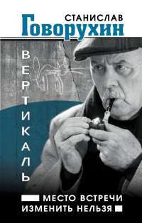 Вертикаль. Место встречи изменить нельзя — Станислав Говорухин