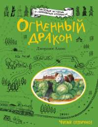 Огненный дракон — Джорджи Адамс