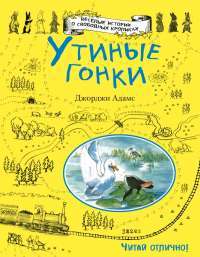 Утиные гонки — Джорджи Адамс