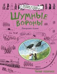 Шумные вороны — Джорджи Адамс