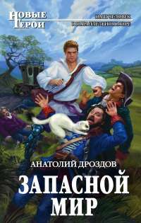 Запасной мир — Анатолий Дроздов