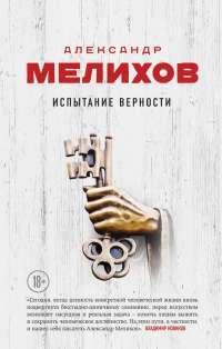 Испытание верности — Александр Мелихов