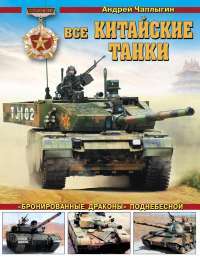 Все китайские танки. "Бронированные драконы" Поднебесной — Андрей Чаплыгин