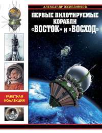 Первые пилотируемые корабли "Восток" и "Восход". Время первых — Александр Железняков