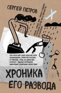 Хроника его развода — Сергей Петров