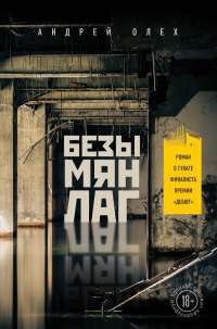 Безымянлаг — Андрей Олех
