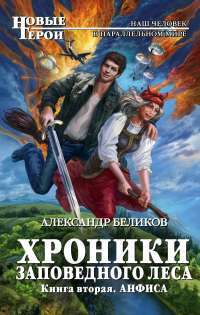 Хроники Заповедного леса. Книга вторая. Анфиса — Александр Беликов