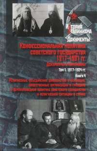 Конфессиональная политика советского государства 1917-1991 гг. Документы и материалы. В 6 томах. Том 1. Книга 4 #1