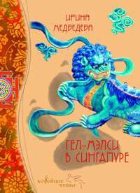 Гел-Мелси в Сингапуре — Ирина Медведева
