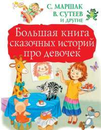 Большая книга сказочных историй про девочек — Софья Прокофьева #1