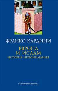 Европа и ислам. История непонимания — Франко Кардини