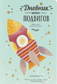 Дневник моих подвигов — Мари Бретен, Фанни Лезаж #1