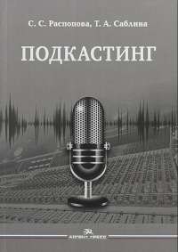 Подкастинг. Учебное пособие — Светлана Распопова, Татьяна Саблина #1