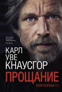 Прощание. Моя борьба. Книга 1 — Карл Уве Кнаусгорд