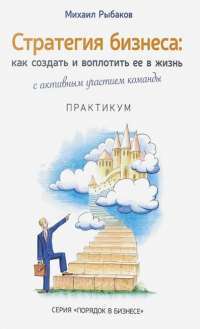 Стратегия бизнеса. Как создать и воплотить ее в жизнь — Михаил Рыбаков #1