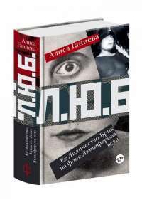 Её Лиличество Брик на фоне Люциферова века — Ганиева Алиса Аркадьевна #1
