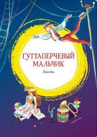 Гуттаперчевый мальчик #1