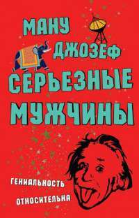 Серьезные мужчины — Ману Джозеф